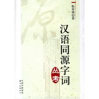11汉语同源字词丛考978780186572422