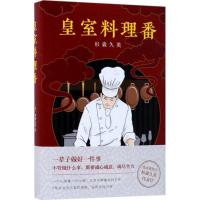 11皇室料理番978754426325222