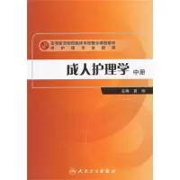 11成人护理学-中册978711716042122