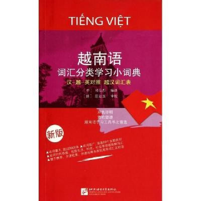 11越南语词汇分类学习小词典(新版)978756193848522