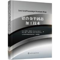 11铝合金半固态加工技术978712234281222