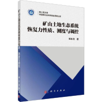 11矿山土地生态系统恢复力性质、测度与调控978703063944822