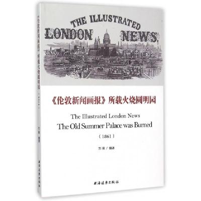 11伦敦新闻画报所载火烧圆明园(1861)978754761033622
