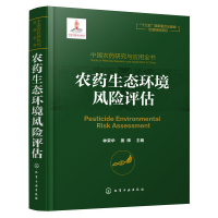 11中国农药研究与应用全书 农药生态环境风险评估978712233830322