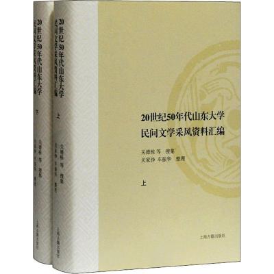 1120世纪50年代山东大学民间文学采风资料汇编978753259836622