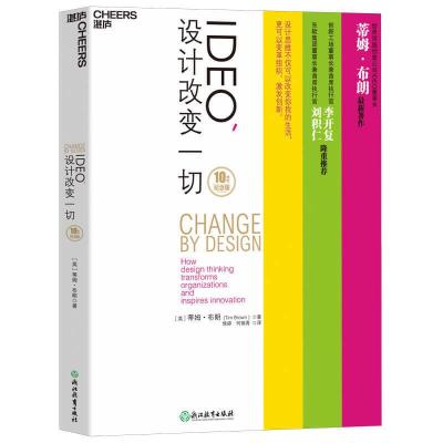 11IDEO,设计改变一切(10周年纪念版)978755362443322