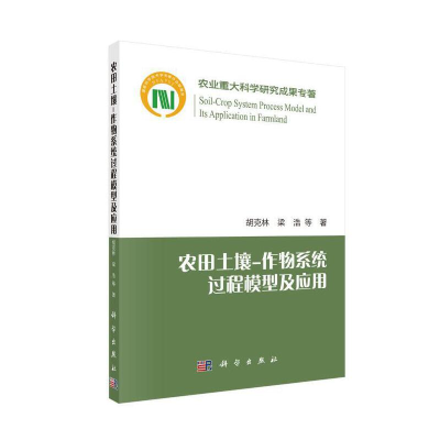 11农田土壤-作物系统过程模型及应用978703061912922