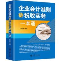11企业会计准则与税收实务一本通978754296447222