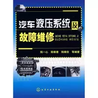 11汽车液压系统及故障维修978712200310222