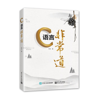 11C语言非常道978712136183822