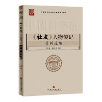 11《社友》人物传记资料选编978754784774922