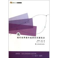 11线(现代世界意外起源的双重轨迹)978754285245822