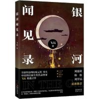 11银河闻见录978753609037822