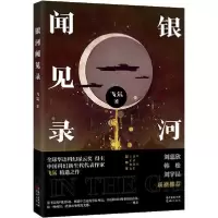 11银河闻见录978753609037822