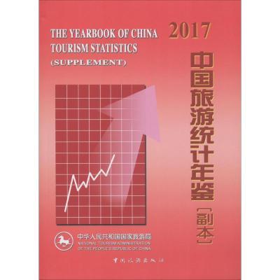 11中国旅游统计年鉴:副本.2017978750325954822