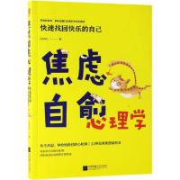 11焦虑自愈心理学(快速找回快乐的自己)978755943513222