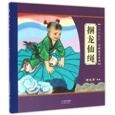 11大师中国绘·民间故事系列:捆龙仙绳978753076246222