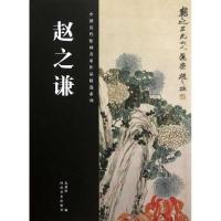 11中国历代绘画名家作品精选系列.赵之谦978754012218822