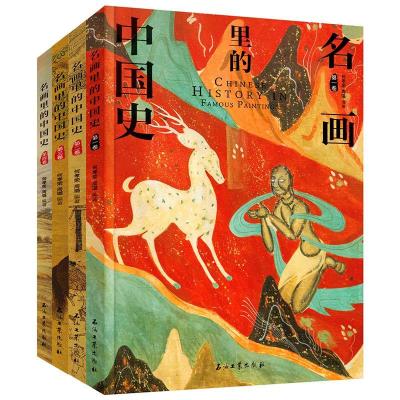 11彩图版名画里的中国史(塑封全4册)978751834333122