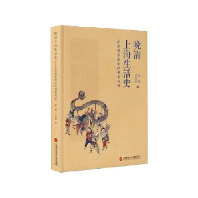 11晚清上海生活史——小校场年画中的都市风情978754398160722