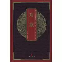 11对联——中华国粹经典文库978754031189622