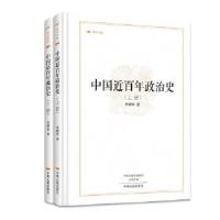 11中国近百年政治史(全二册)(昨日书林)978753486526822