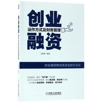 11创业融资:运作方式及财务管理978711158876422