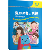 11我的中文小书包系列分级读物.第1级(全8册)978752132159322