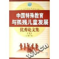 11中国特殊教育与孤残儿童发展优秀论文集(上下)978750872027222