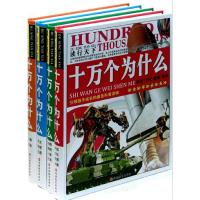 11读行天下?读行天下十万个为什么(全4册精装)978756372383622