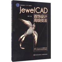 11JewelCAD首饰设计高级技法978751841028622