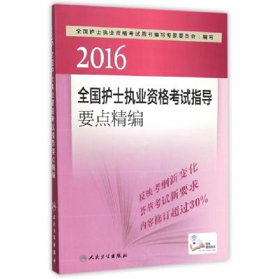 112016全国护士执业资格考试指导要点精编978711721580022