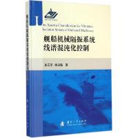 11舰船机械隔震系统线谱混沌化控制978711809745022