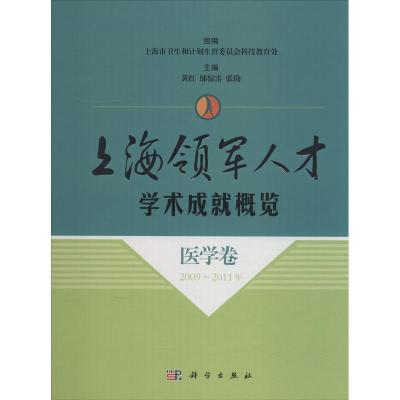 11上海领军人才学术成就概览 医学卷 2009~2011年978703050270422