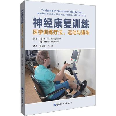 11神经康复训练 医学训练疗法、运动与锻炼978751926680622
