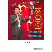 11吴明揭秘双色球--双色球技巧经验方法总汇978750920659122