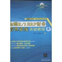 11金蝶K/3 ERP财务管理系统实验教程978730230445622