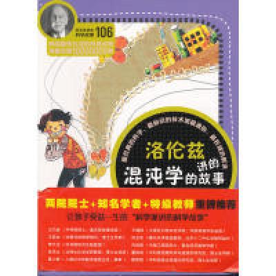 11科学家讲的科学故事106洛伦兹讲的混沌学的故事978754155934122