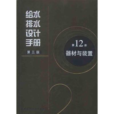 11给水排水设计手册 器材与装置(第12册)978711213479322