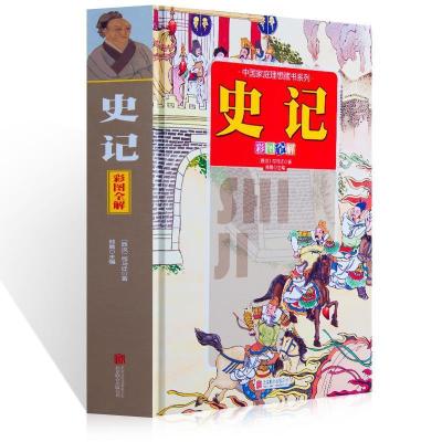 11史记(彩图全解)978755024923322