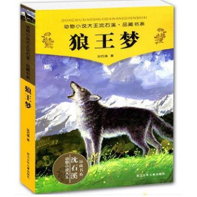 11狼王梦 签名本/动物小说大王沈石溪品藏书系978753425630122