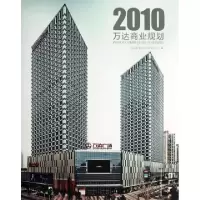 11万达商业规划(2010)(精)978711215409822