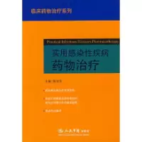 11实用感染性疾病药物治疗.临床药物治疗系列978750912519922