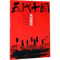 11五代十国(风雨飘摇)978753929658622