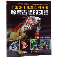 11中国少年儿童百科全书?稀奇古怪的动物978751651680522