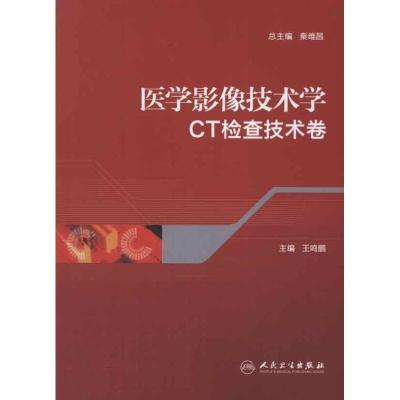 11医学影像技术学.CT检查技术卷978711716272222