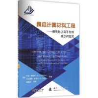 11集成计算材料工程:模块化仿真平台的概念和应用9787118108415