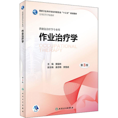 11作业治疗学 供康复治疗学专业用 第3版978711726248422