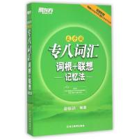 11专八词汇词根+联想记忆法(乱序版)978755362916222