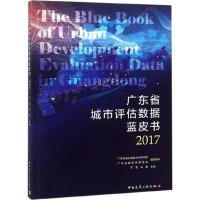 11广东省城市评估数据蓝皮书 2017978711222463022